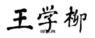 翁闓運王學柳楷書個性簽名怎么寫