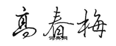 駱恆光高春梅行書個性簽名怎么寫