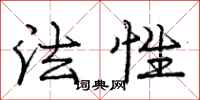 龐中華法性行書怎么寫