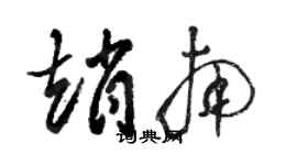 駱恆光趙南草書個性簽名怎么寫