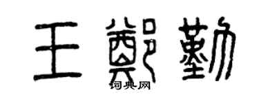 曾慶福王鄭勤篆書個性簽名怎么寫