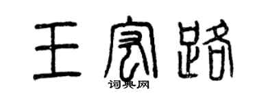 曾慶福王宏路篆書個性簽名怎么寫