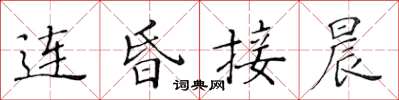 黃華生連昏接晨楷書怎么寫