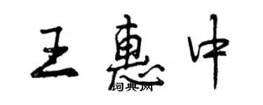 曾慶福王惠中行書個性簽名怎么寫
