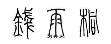 陳墨錢雨桐篆書個性簽名怎么寫