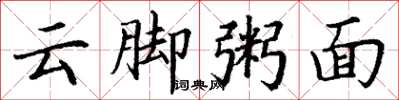 丁謙雲腳粥面楷書怎么寫