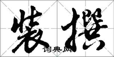 胡問遂裝撰行書怎么寫