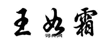 胡問遂王如霜行書個性簽名怎么寫