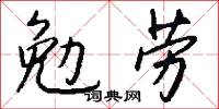 勉喻的意思_勉喻的解釋_國語詞典