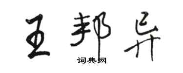 駱恆光王邦異行書個性簽名怎么寫