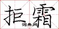 龐中華拒霜楷書怎么寫