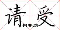荊霄鵬請受楷書怎么寫