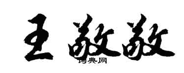 胡問遂王敬敬行書個性簽名怎么寫