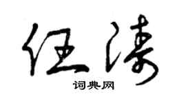 曾慶福任濤草書個性簽名怎么寫