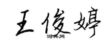 王正良王俊婷行書個性簽名怎么寫