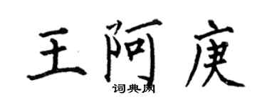 何伯昌王阿庚楷書個性簽名怎么寫