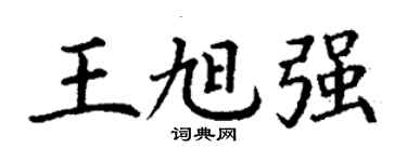 丁謙王旭強楷書個性簽名怎么寫
