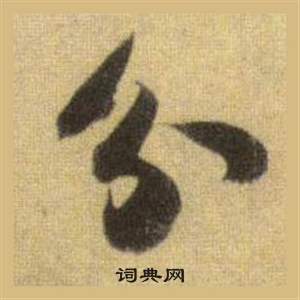 蘇軾在洞庭春色賦中山松醪賦合卷中寫的分