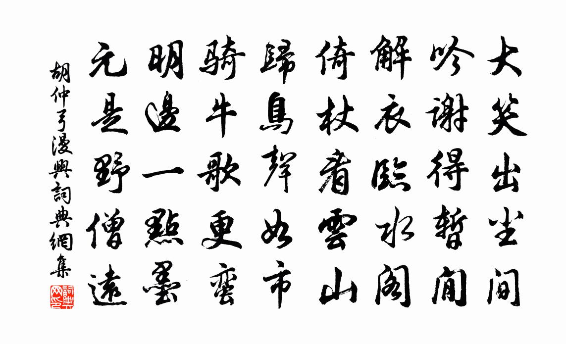 胡仲弓漫興書法作品欣賞