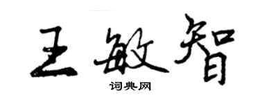 曾慶福王敏智行書個性簽名怎么寫