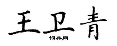 丁謙王衛青楷書個性簽名怎么寫