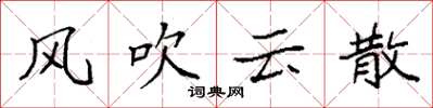 袁強風吹雲散楷書怎么寫