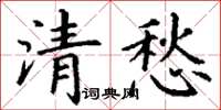 丁謙清愁楷書怎么寫