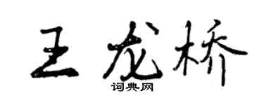 曾慶福王龍橋行書個性簽名怎么寫
