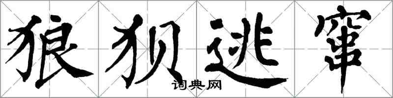 翁闓運狼狽逃竄楷書怎么寫