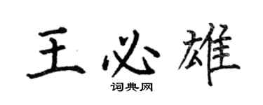 何伯昌王必雄楷書個性簽名怎么寫