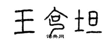 曾慶福王克坦篆書個性簽名怎么寫