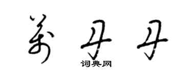 梁錦英萬丹丹草書個性簽名怎么寫