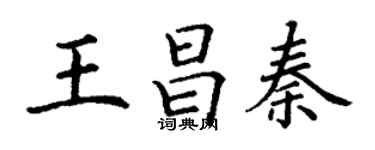 丁謙王昌秦楷書個性簽名怎么寫