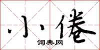 周炳元小倦楷書怎么寫