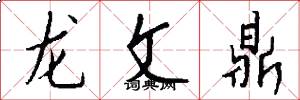 龍文鼎怎么寫好看