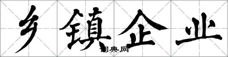 翁闓運鄉鎮企業楷書怎么寫