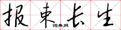 報束長生怎么寫好看