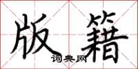 荊霄鵬版籍楷書怎么寫