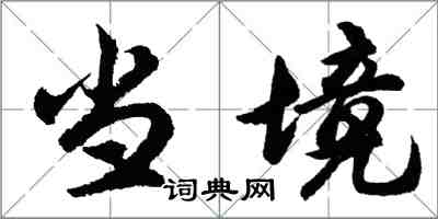 胡問遂當境行書怎么寫