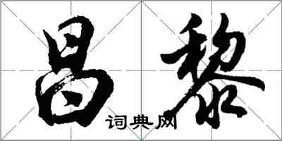 胡問遂昌黎行書怎么寫