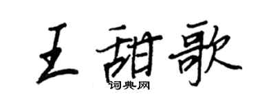 王正良王甜歌行書個性簽名怎么寫