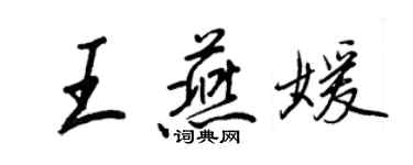 王正良王燕媛行書個性簽名怎么寫