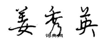 曾慶福姜秀英行書個性簽名怎么寫