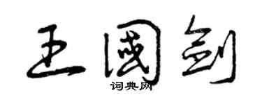 曾慶福王國劍草書個性簽名怎么寫