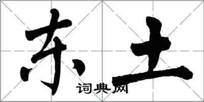 翁闓運東土楷書怎么寫