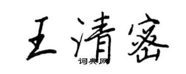 王正良王清密行書個性簽名怎么寫