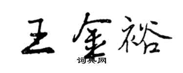 曾慶福王金裕行書個性簽名怎么寫