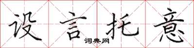 田英章設言托意楷書怎么寫