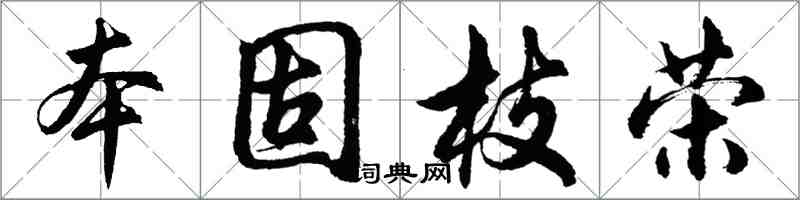 胡問遂本固枝榮行書怎么寫