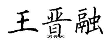 丁謙王晉融楷書個性簽名怎么寫